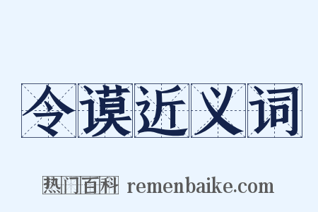 令谟近义词是什么意思的图片